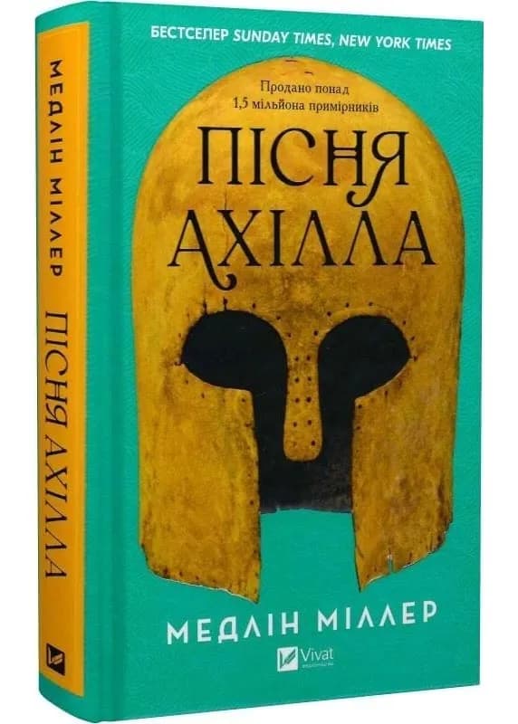 Пісня Ахілла