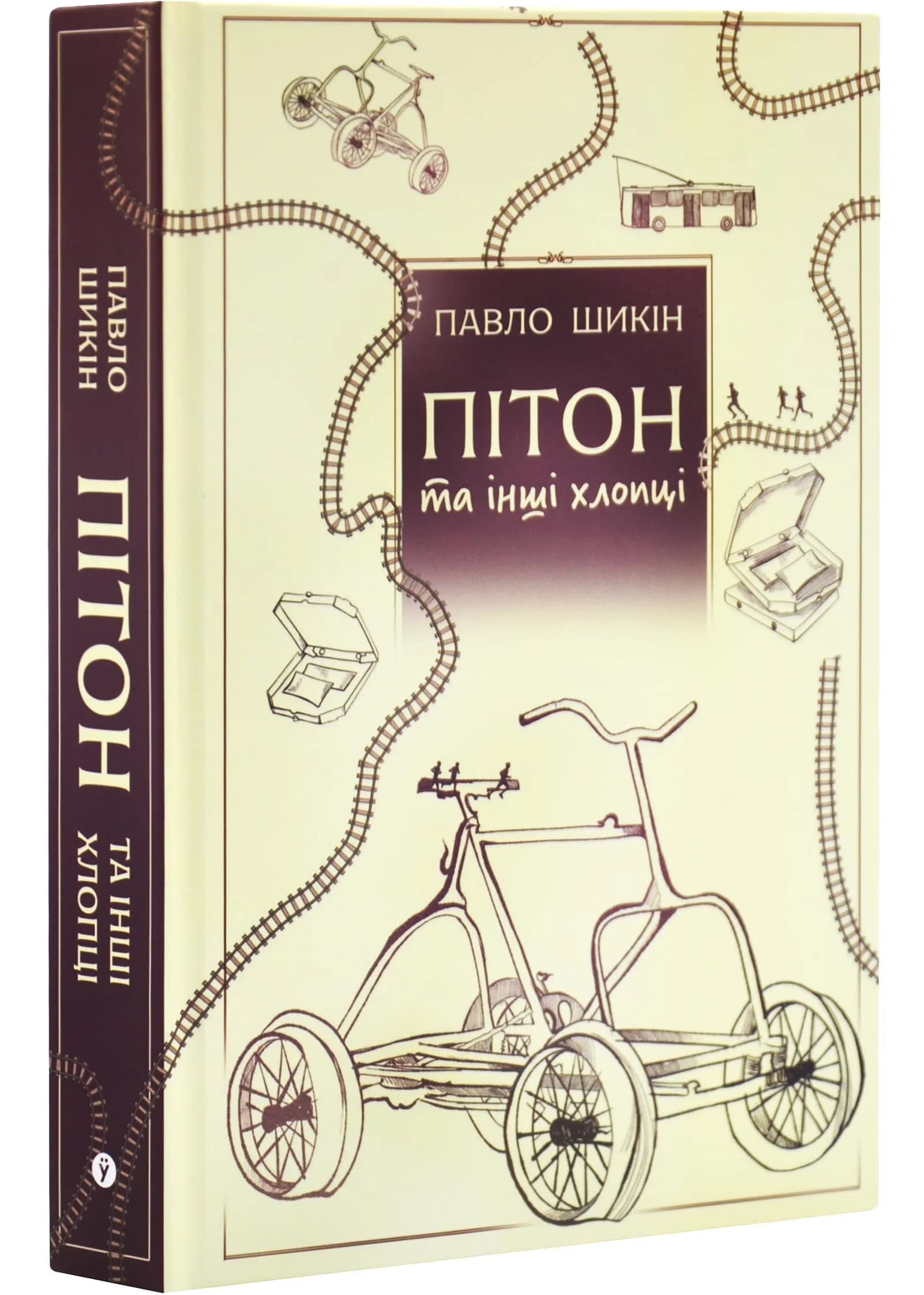 Пітон та інші хлопці