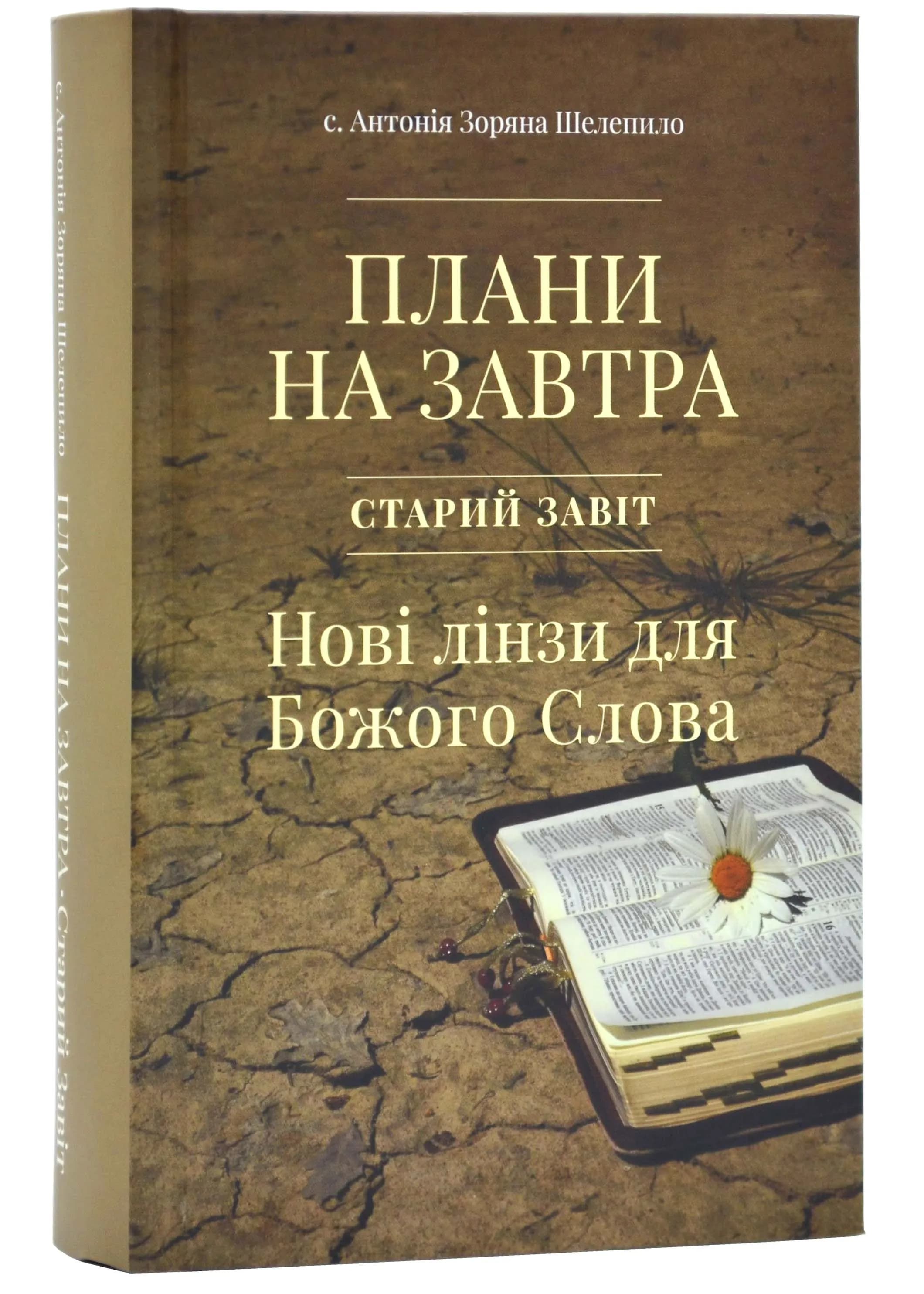 Плани на завтра. Старий Завіт. Нові лінзи для Божого Слова