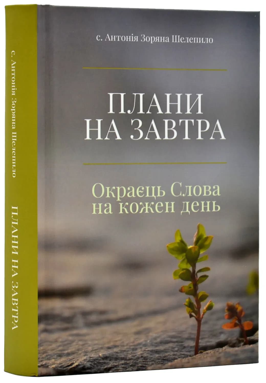 Плани на завтра: Окраєць Слова на кожен день
