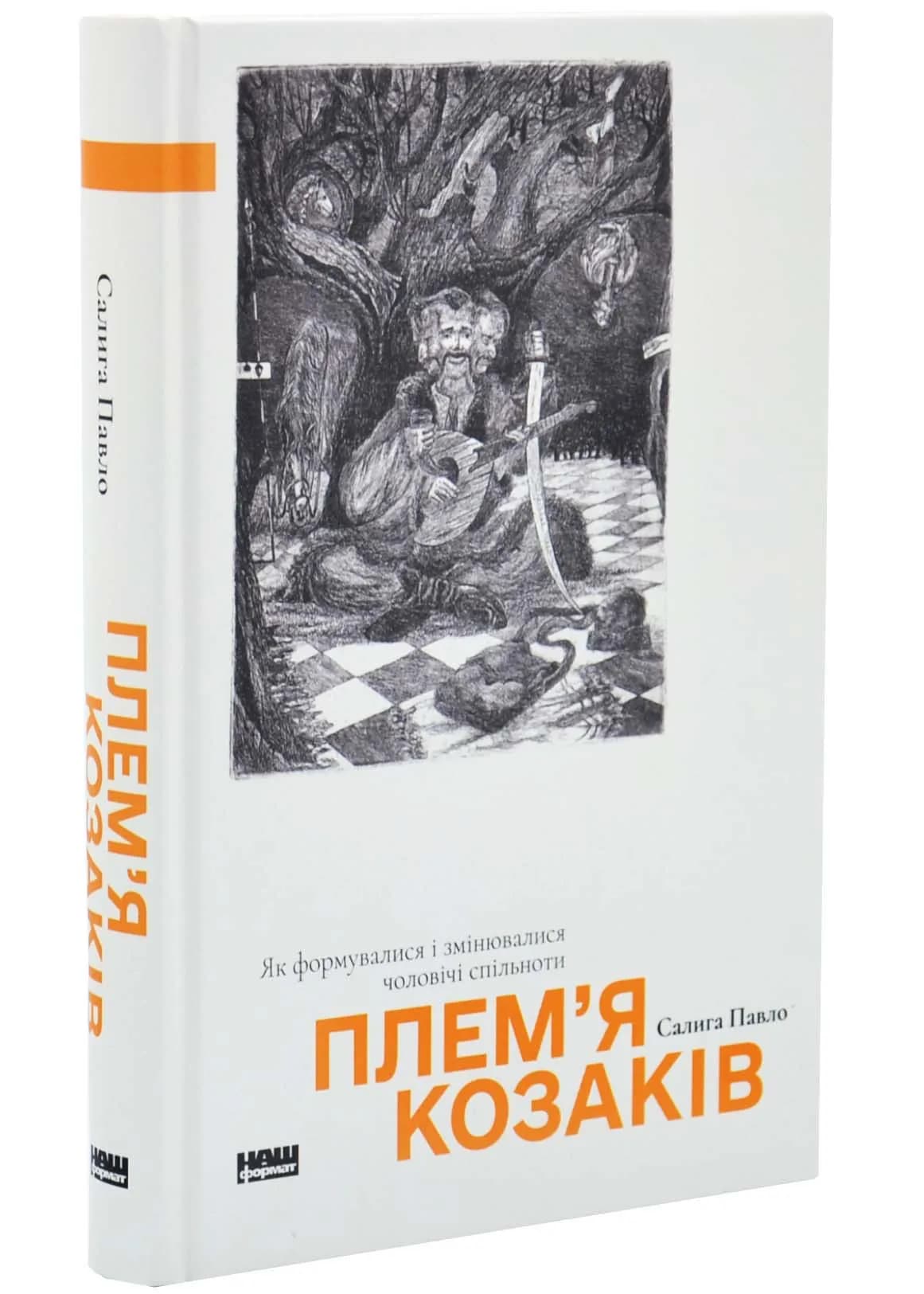 Плем'я козаків. Як формувлись і змінювались чоловічі спільноти