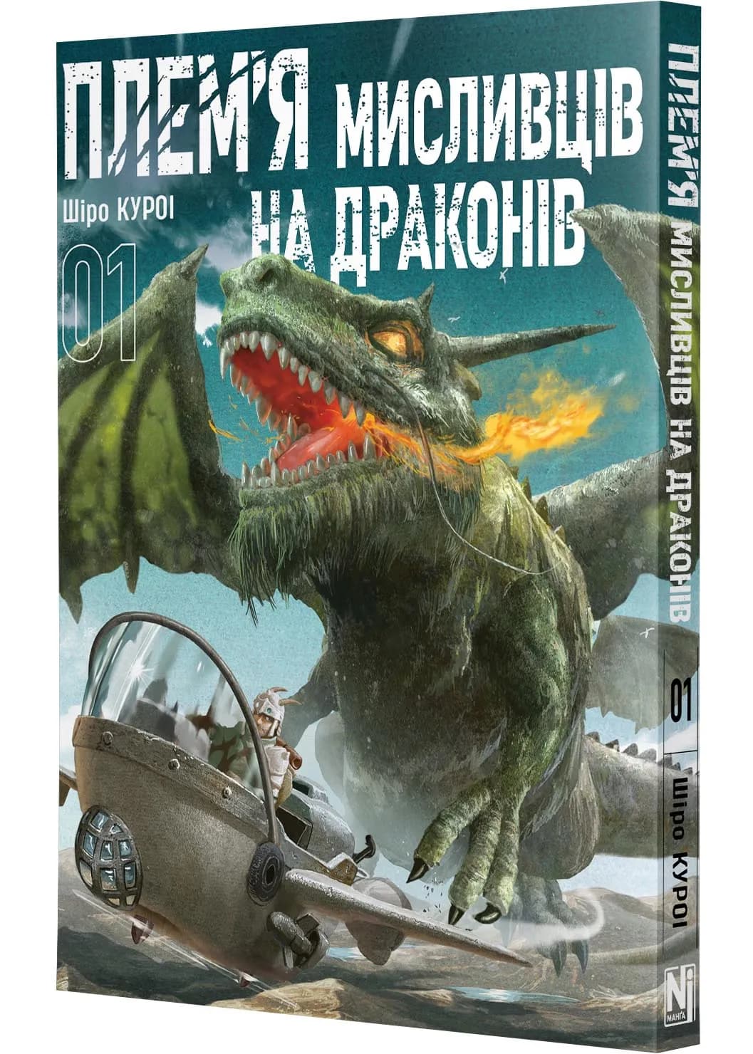 Плем’я мисливців на драконів. Том 1