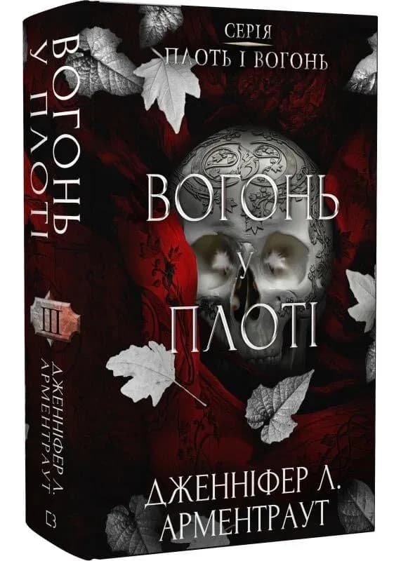 Вогонь у плоті. Плоть і вогонь. Книга 3