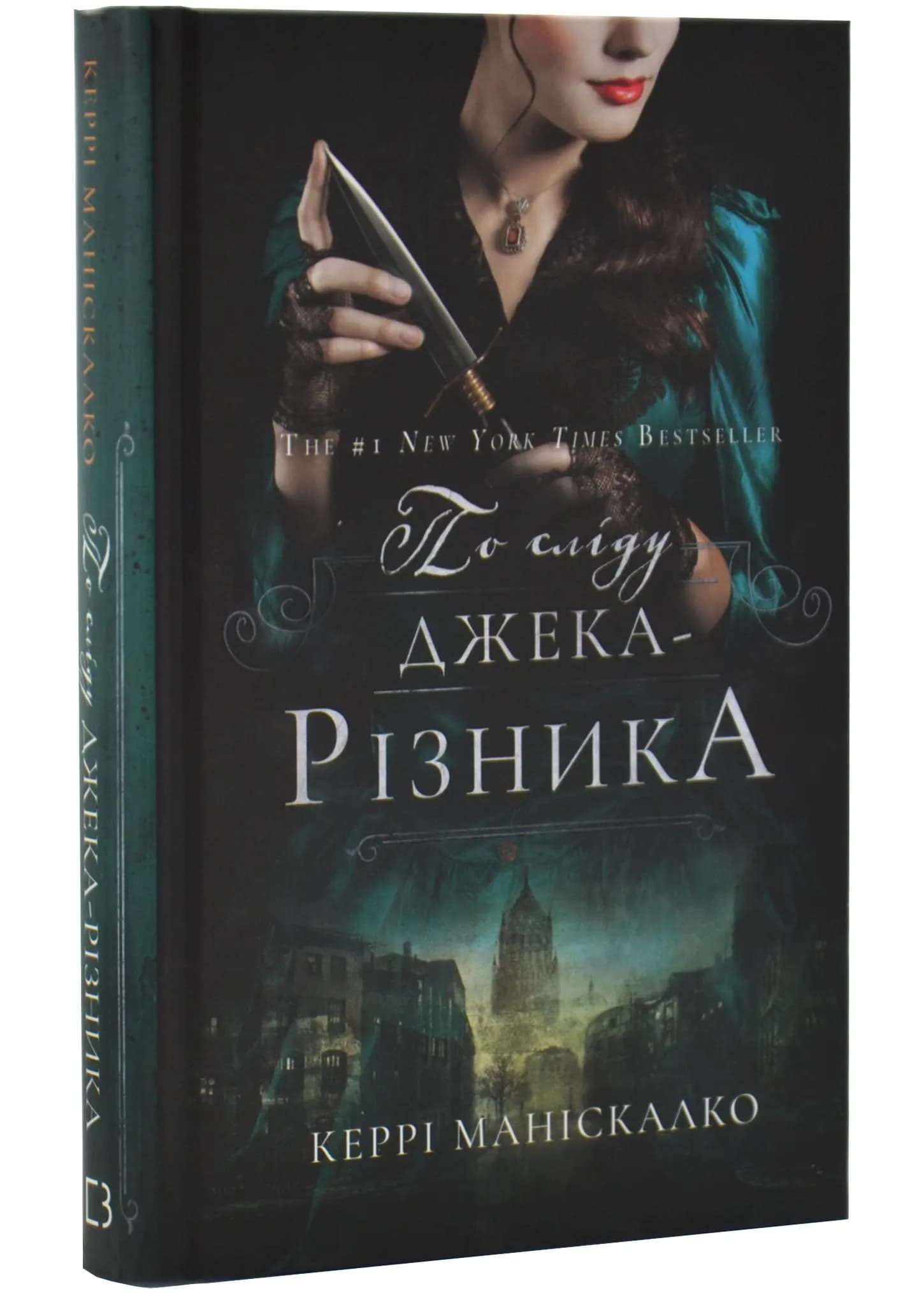 По сліду Джека-Різника. Книга 1