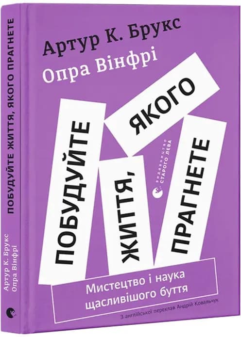 Побудуйте життя, якого прагнете. Мистецтво і наука щасливішого буття