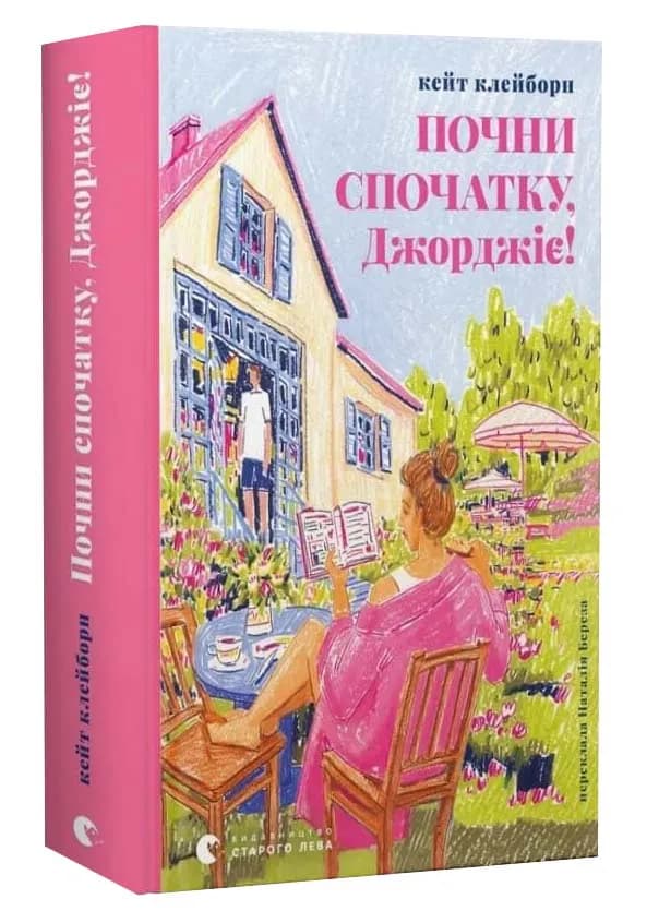 Почни спочатку, Джорджіє!