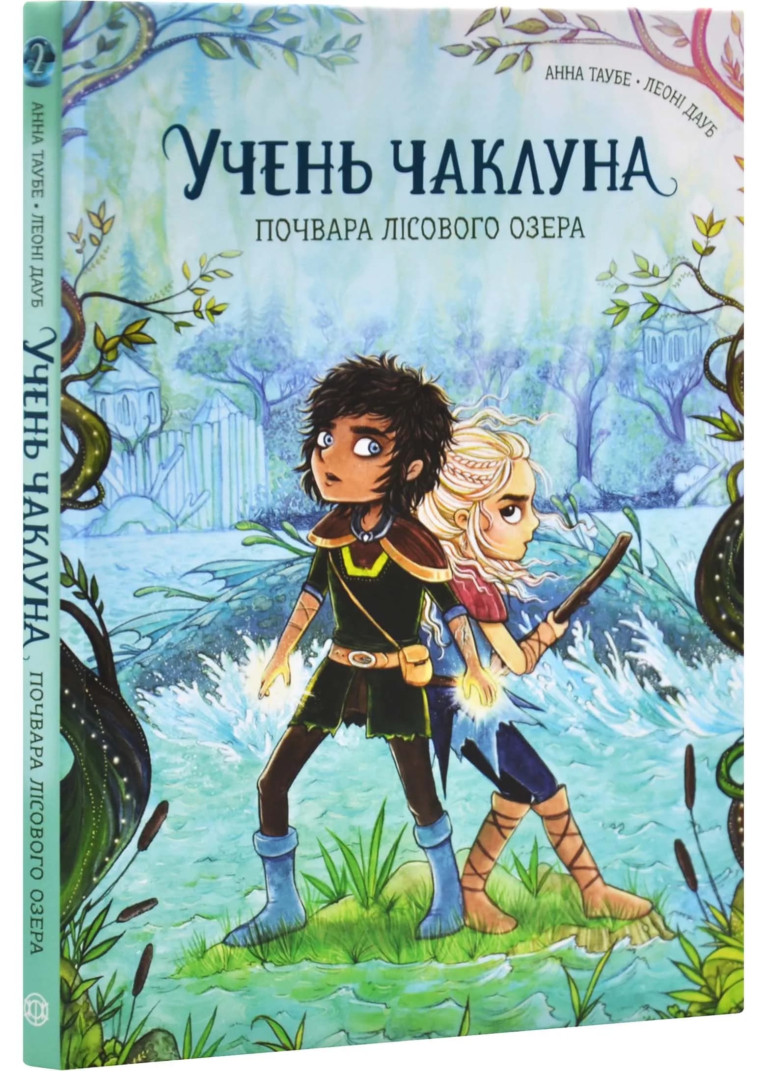 Почвара Лісового озера. Учень чаклуна. Книга 2