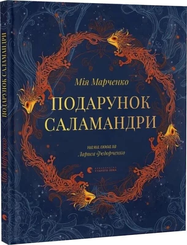 Подарунок Саламандри