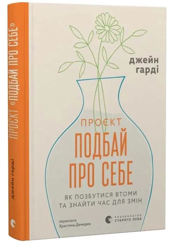 Проєкт Подбай про себе