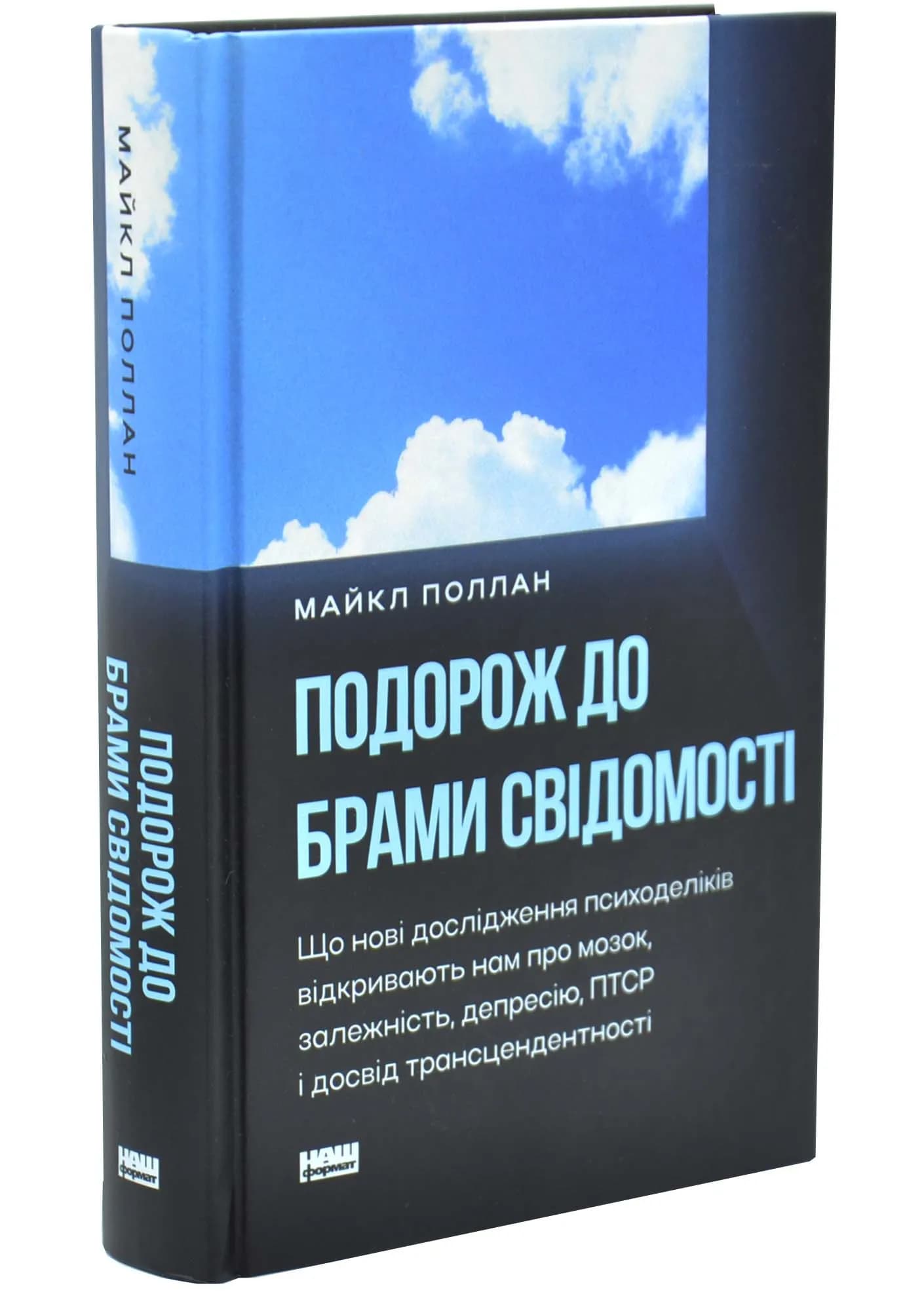 Подорож до брами свідомості. Що нові дослідження психоделіків відкривають нам про мозок, залежність, депресію, ПТСР і досвід трансцендентності