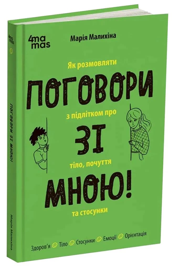 Поговори зі мною! Як розмовляти з підлітком про тіло, почуття та стосунки
