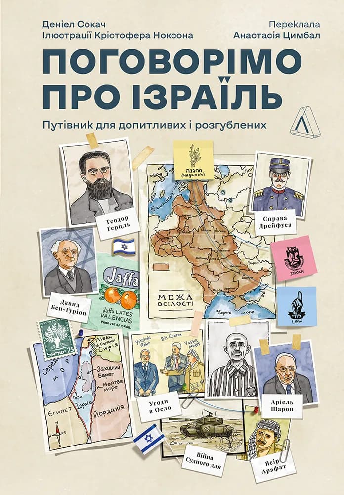 Поговорімо про Ізраїль. Путівник по території конфлікту (м'яка обкладинка)