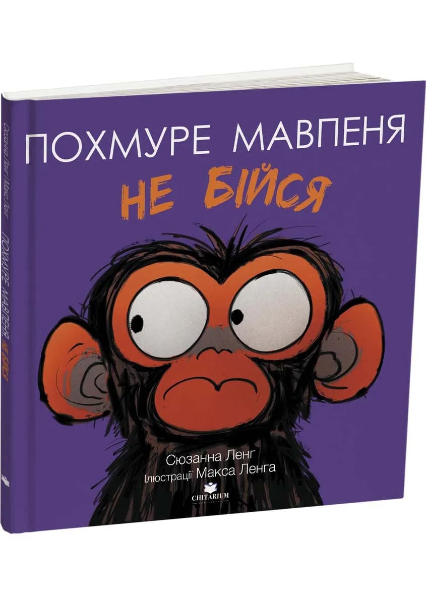 Похмуре мавпеня. Не бійся