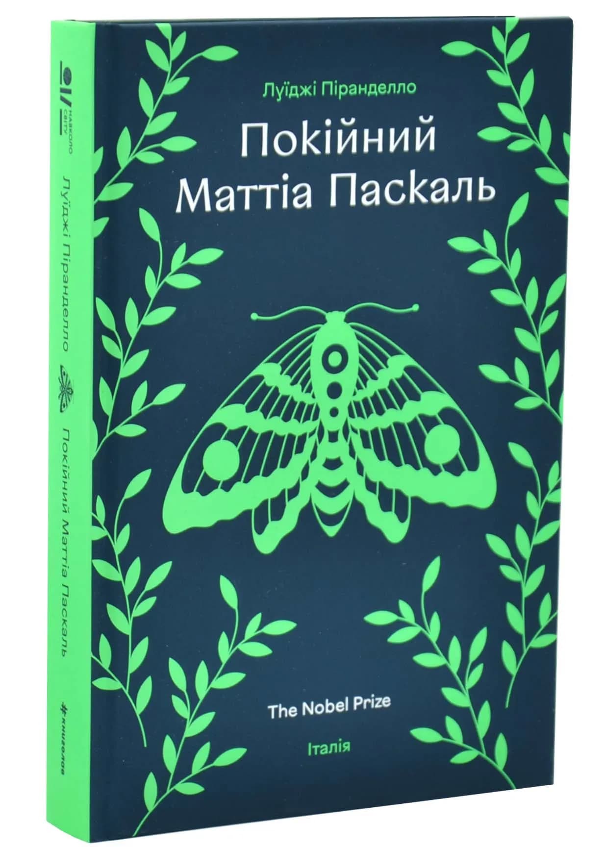 Покійний Маттіа Паскаль