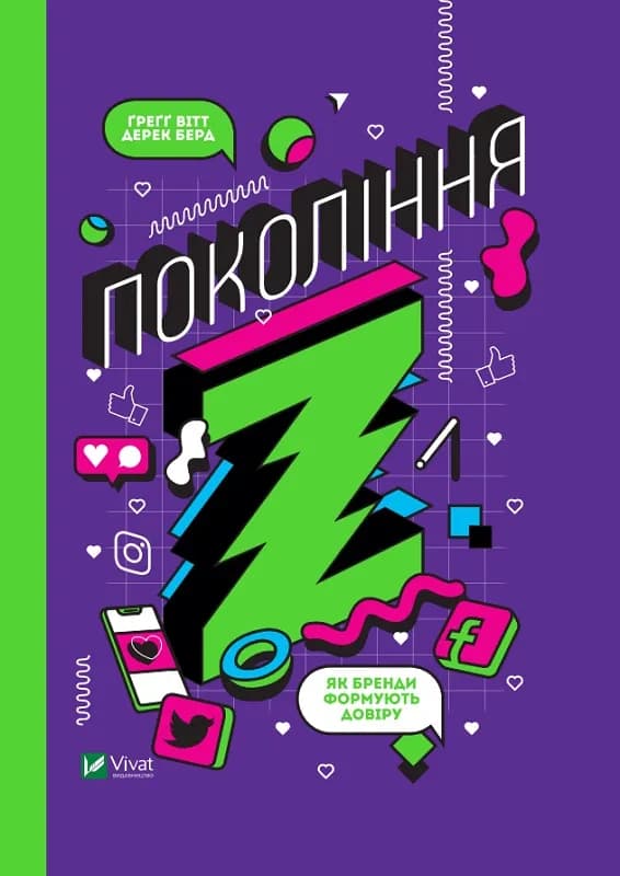 Покоління Z. Як бренди формують довіру