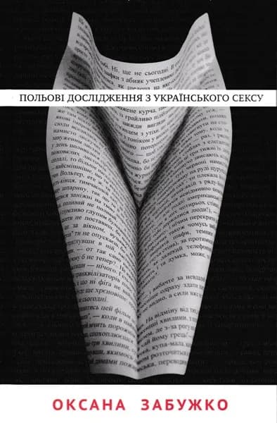 Польові дослідження з українського сексу