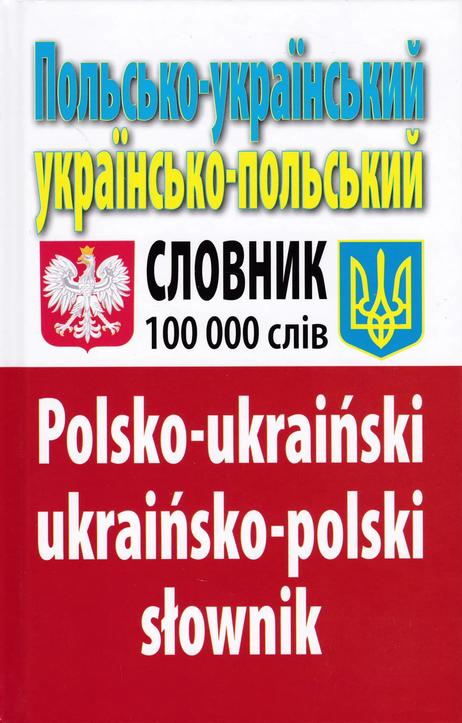 Польсько-український, українсько-польський словник. Понад 100000 слів
