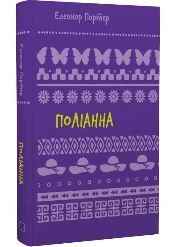 Поліанна (BookChef)
