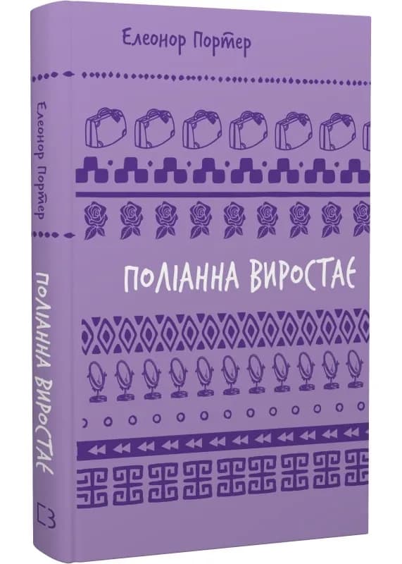 Поліанна виростає (Шкільна бібліотека Book Chef)