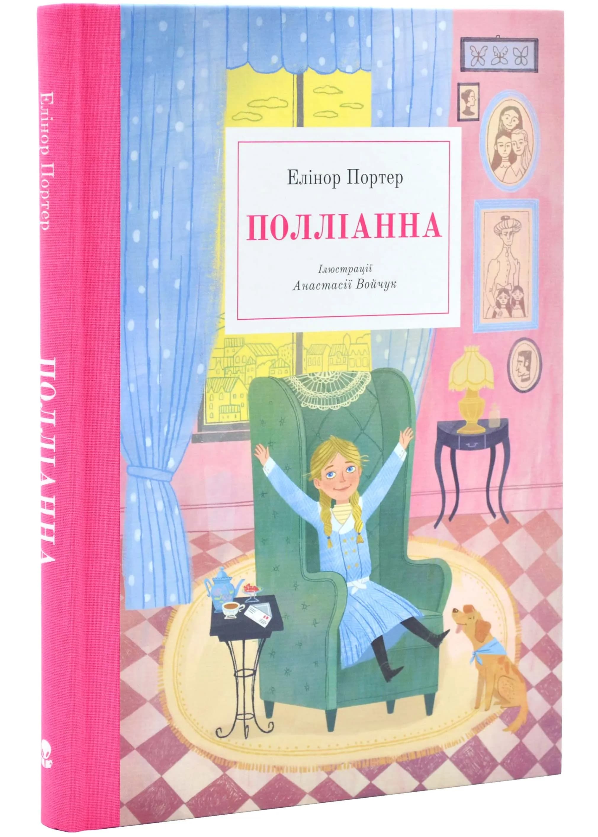 Поліанна
