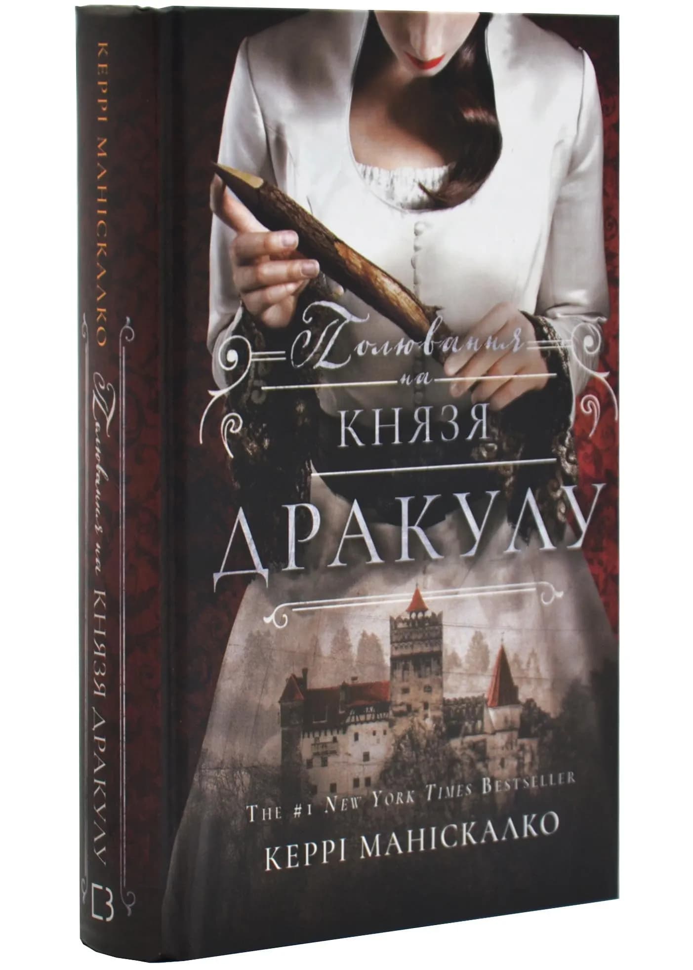 Полювання на князя Дракулу. Книга 2
