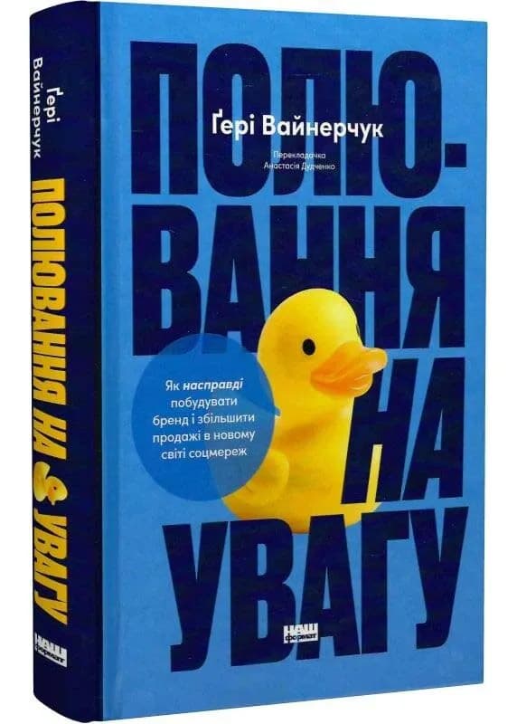 Полювання на увагу. Як насправді побудувати бренд і збільшити продажі в новому світі соцмереж