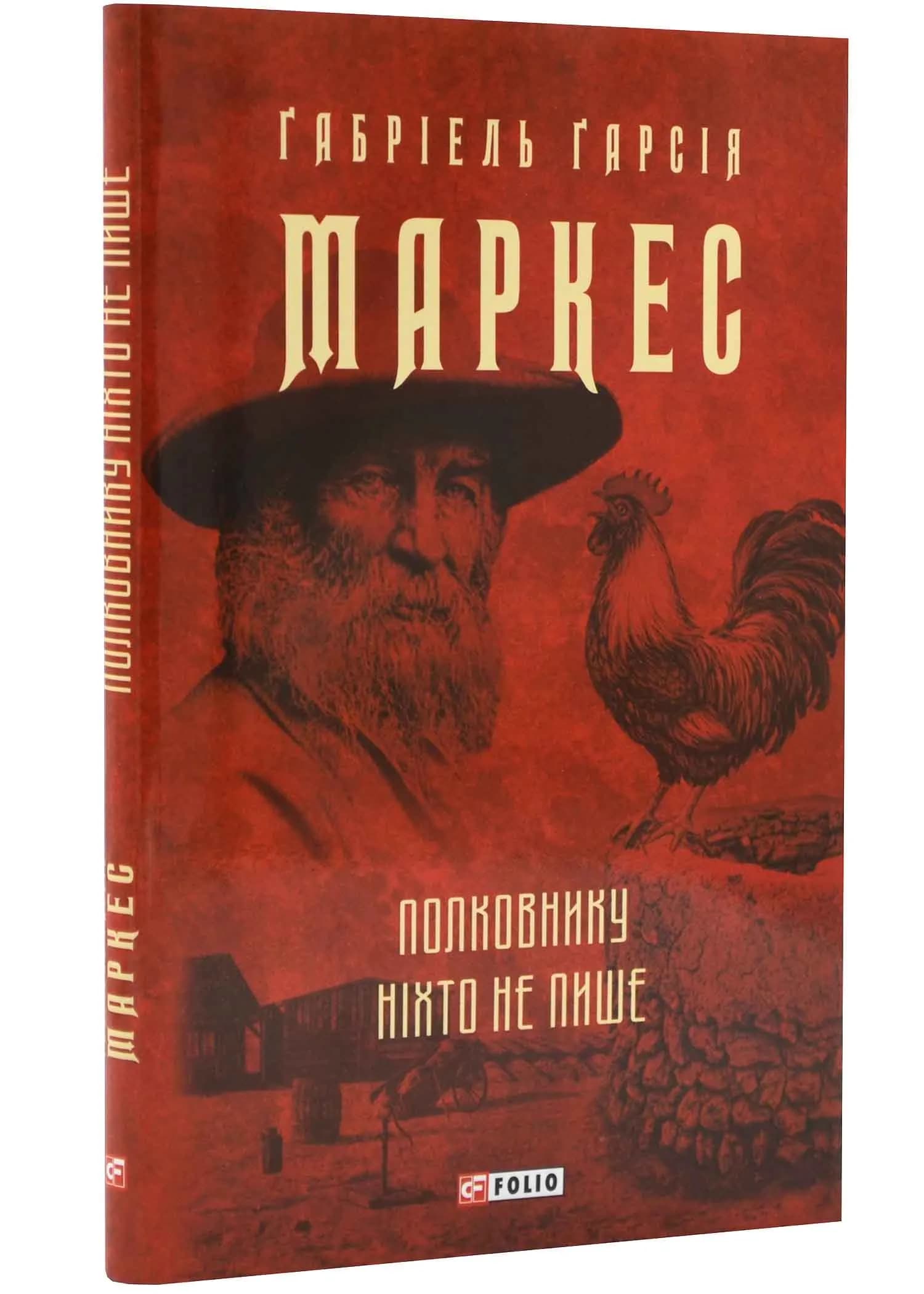 Полковнику ніхто не пише