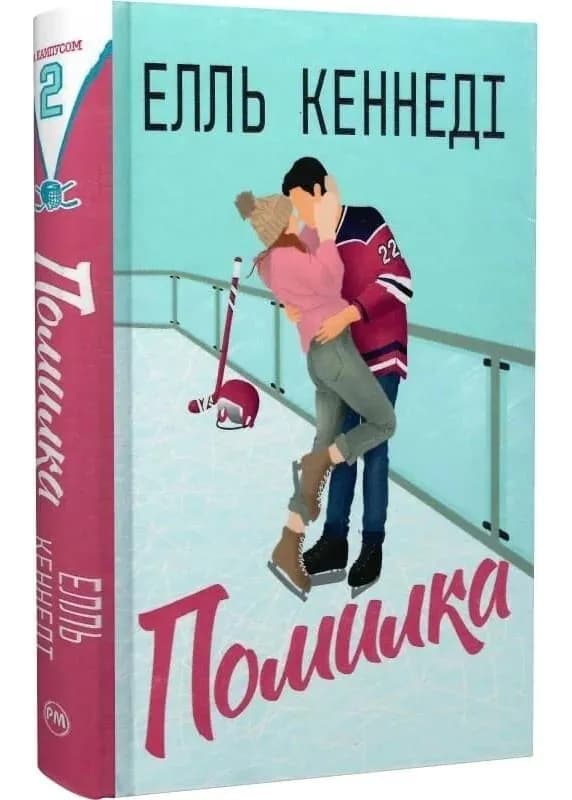 Помилка. Поза кампусом. Книга 2
