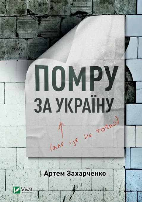 Помру за Україну, але це не точно
