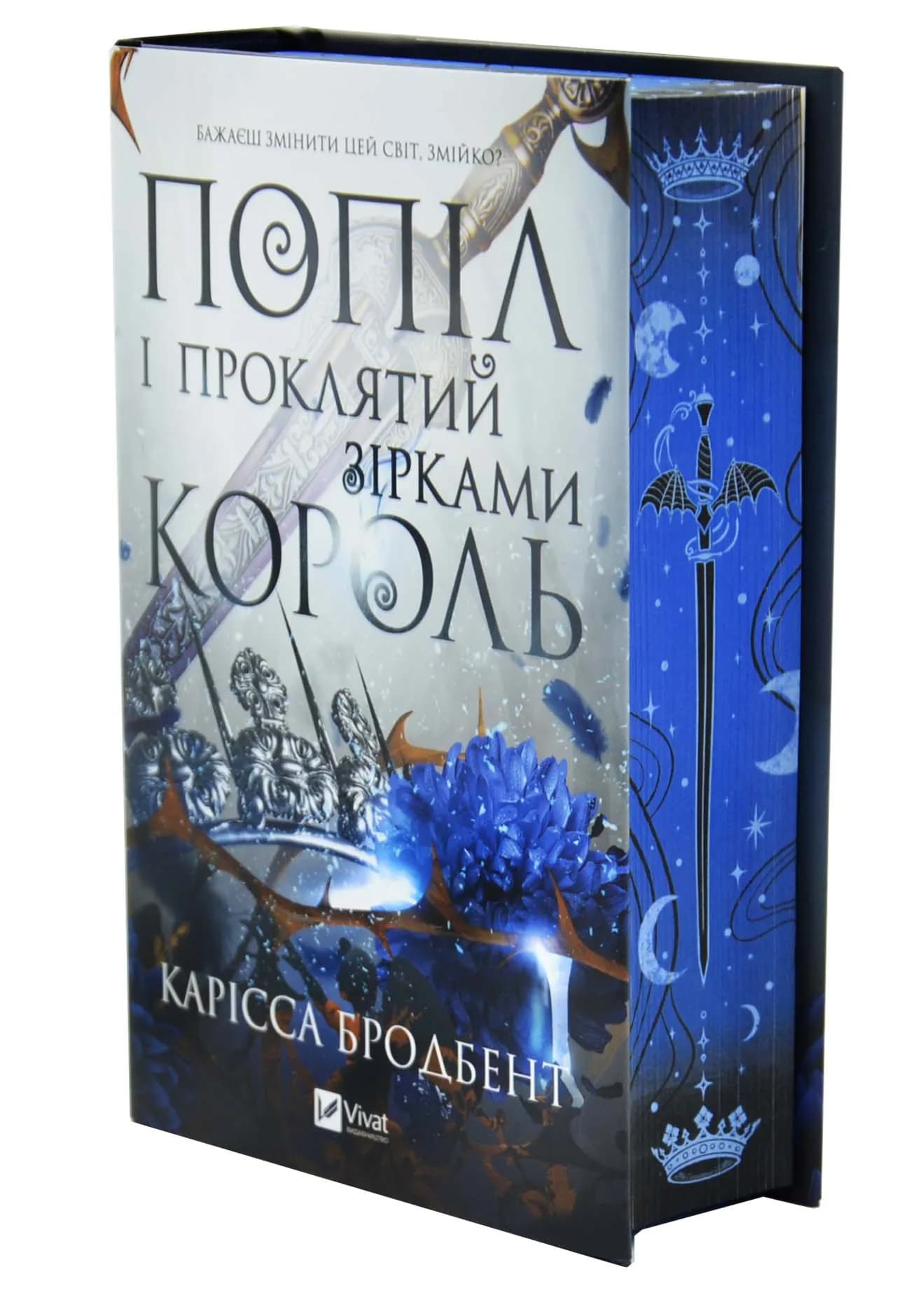 Попіл і проклятий зірками король. Корона Ніаксії. Книга 2