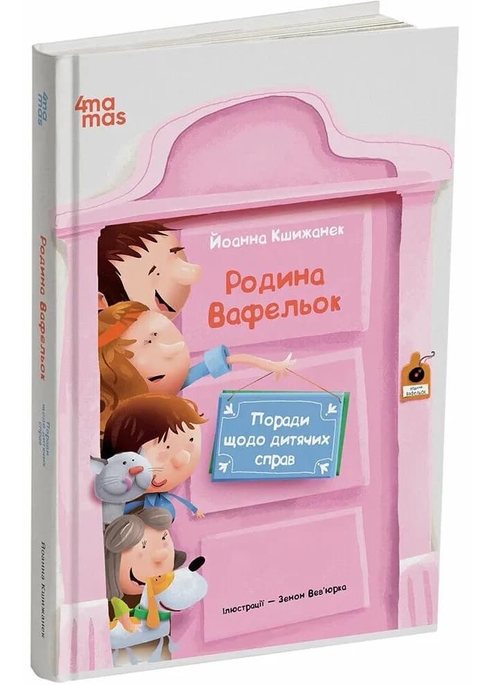 Поради щодо дитячих справ. Родина Вафельок