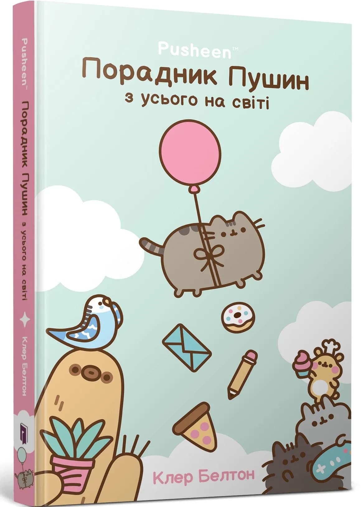 Порадник Пушин з усього на світі