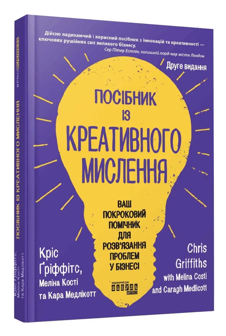 Посібник із креативного мислення. Друге видання