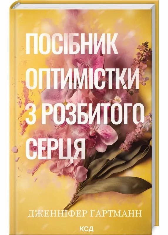 Посібник оптимістки з розбитого серця. Книга 1