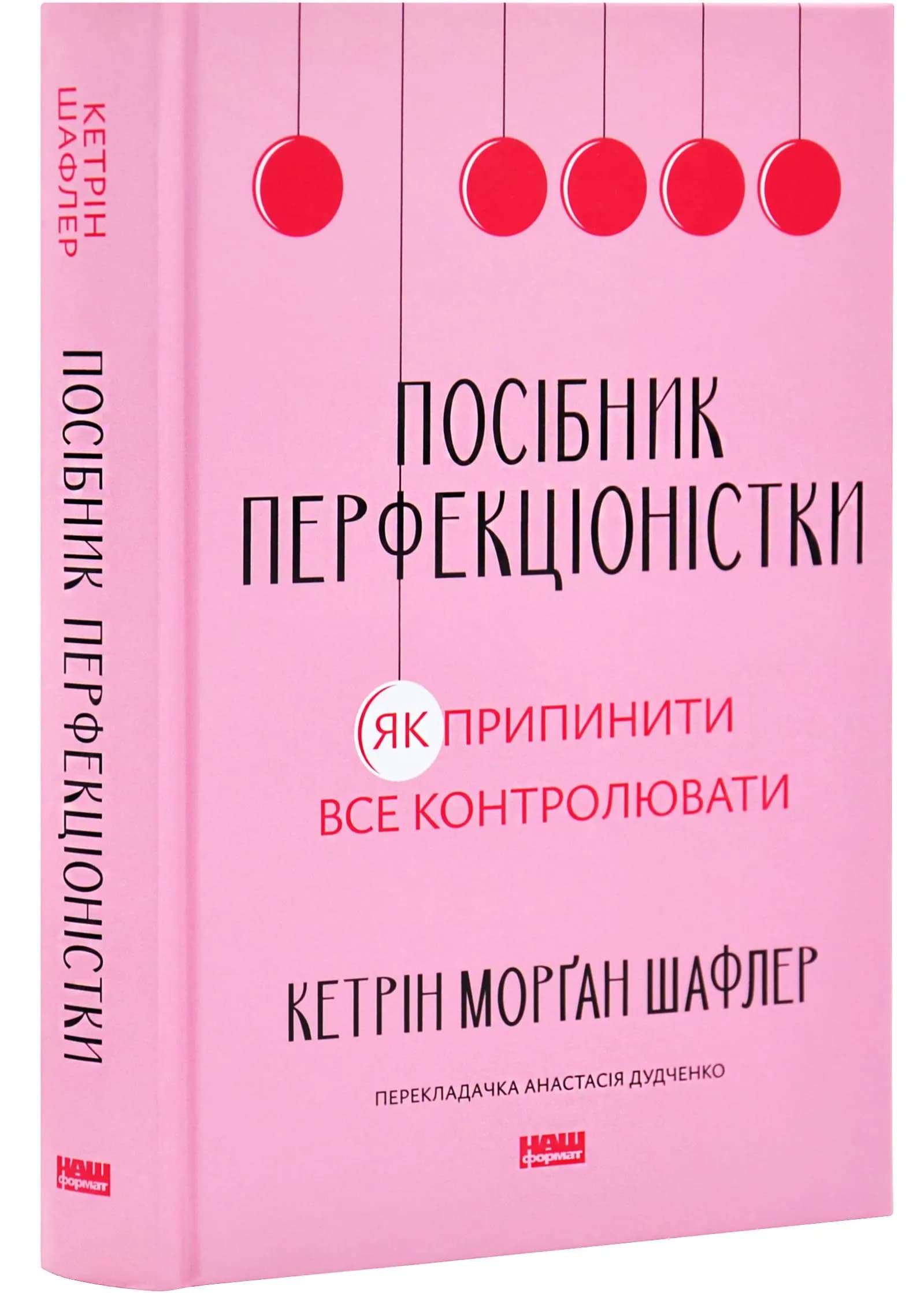 Посібник перфекціоністки. Як припинити все контролювати