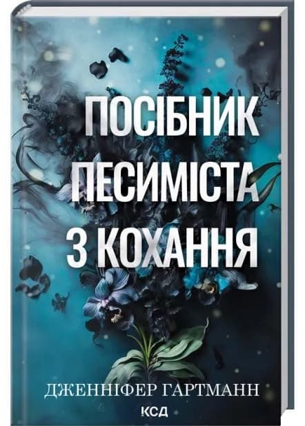 Посібник песиміста з кохання