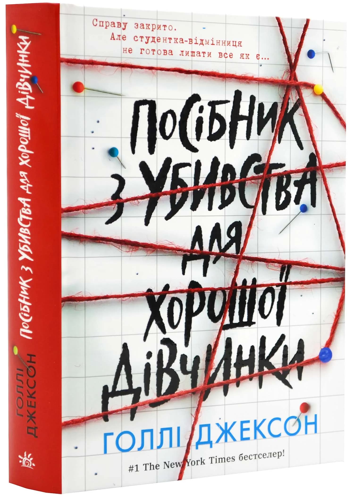 Посібник з убивства для хорошої дівчинки
