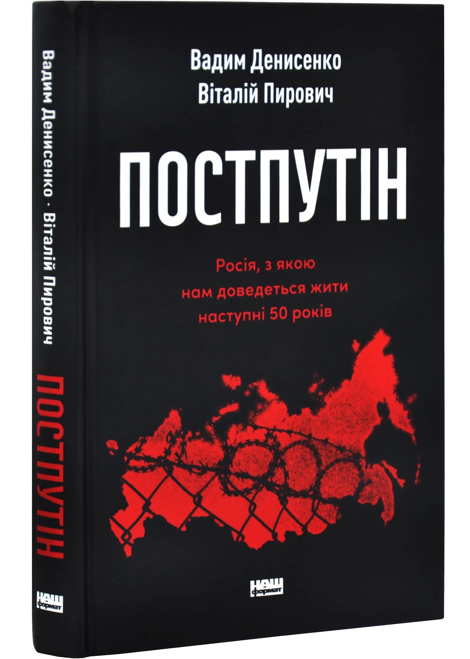 Постпутін. Росія, з якою нам доведеться жити наступні 50 років