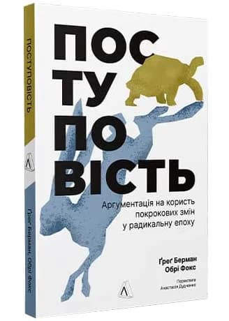 Поступовість. Аргументація на користь поступових змін у радикальну епоху