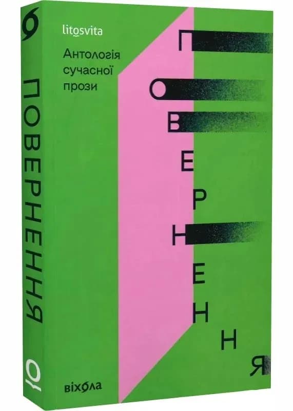 Повернення. Антологія сучасної прози