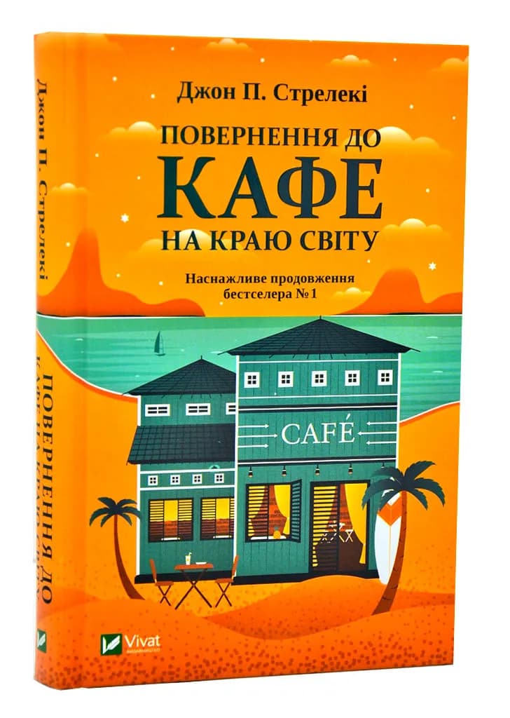Повернення до кафе на краю світу