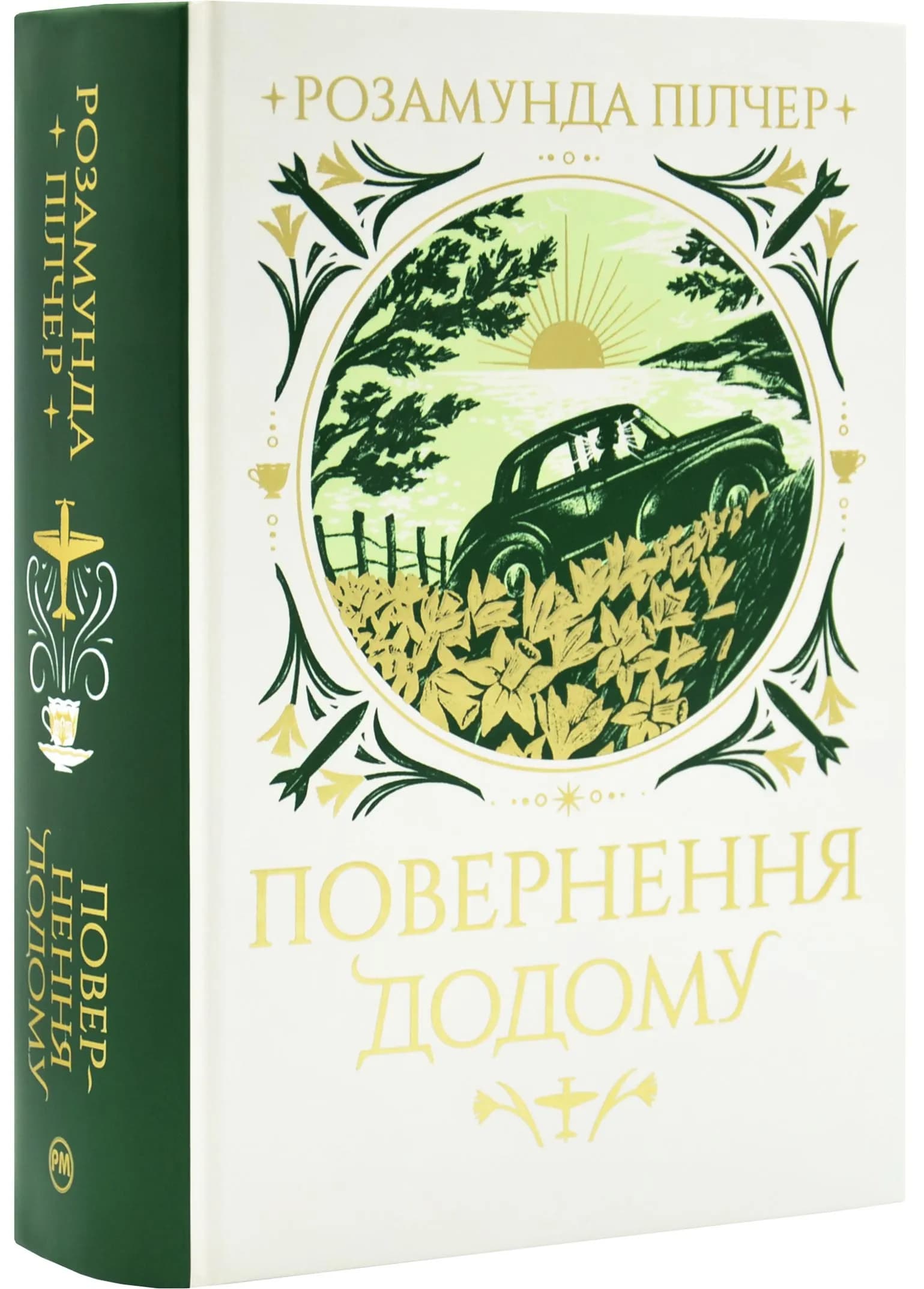 Повернення додому