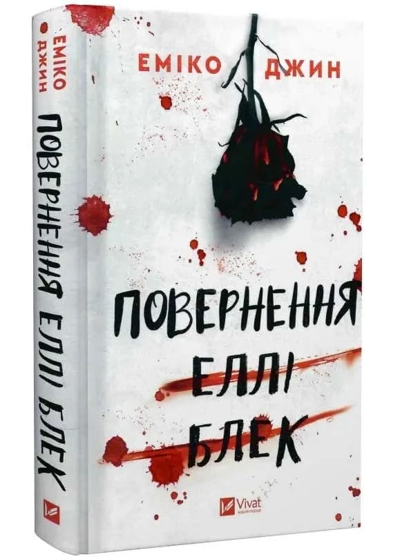 Повернення Еллі Блек