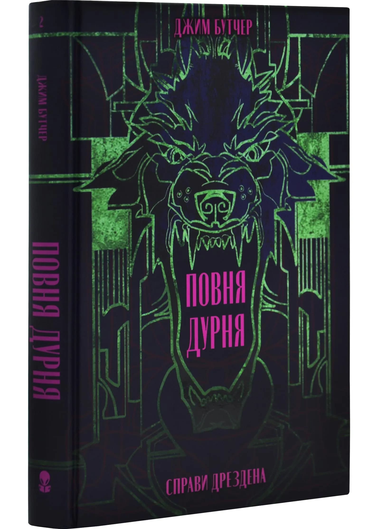 Повня дурня. Справи Дрездена. Книга 2