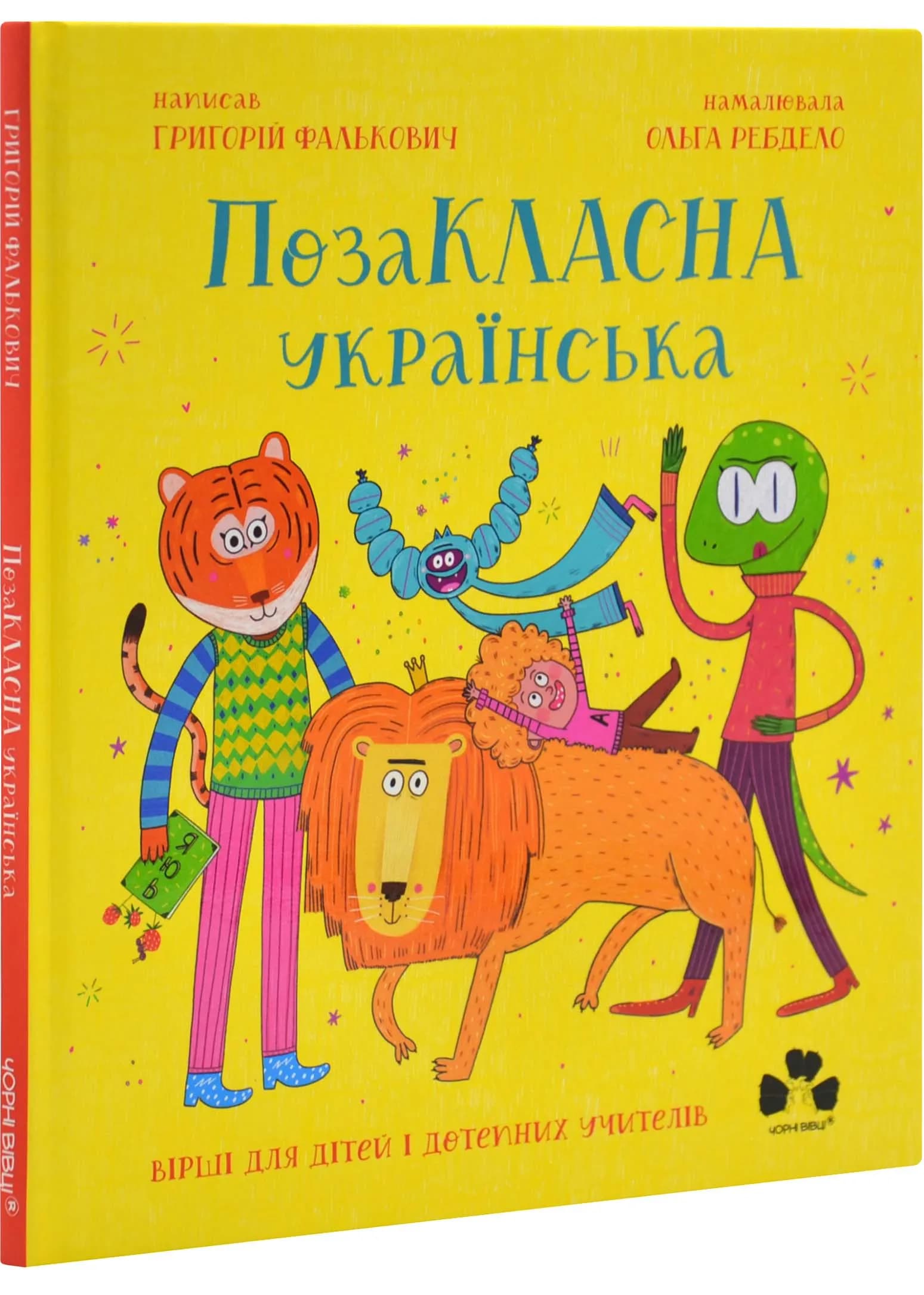 Позакласна українська.Вірші для дітей і дотепних учителів