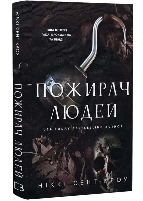 Пожирач людей. Пожирач. Книга 1