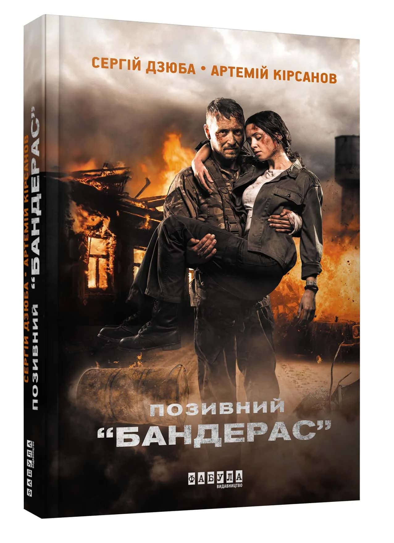 Позивний Бандерас