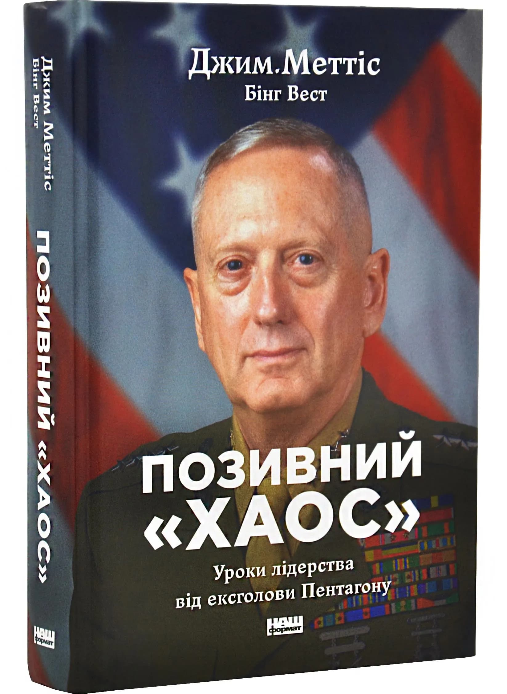 Позивний «Хаос». Уроки лідерства від ексголови Пентагону