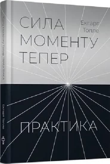 Сила моменту Тепер. Практика. Основні ідеї, медитації та духовні вправи