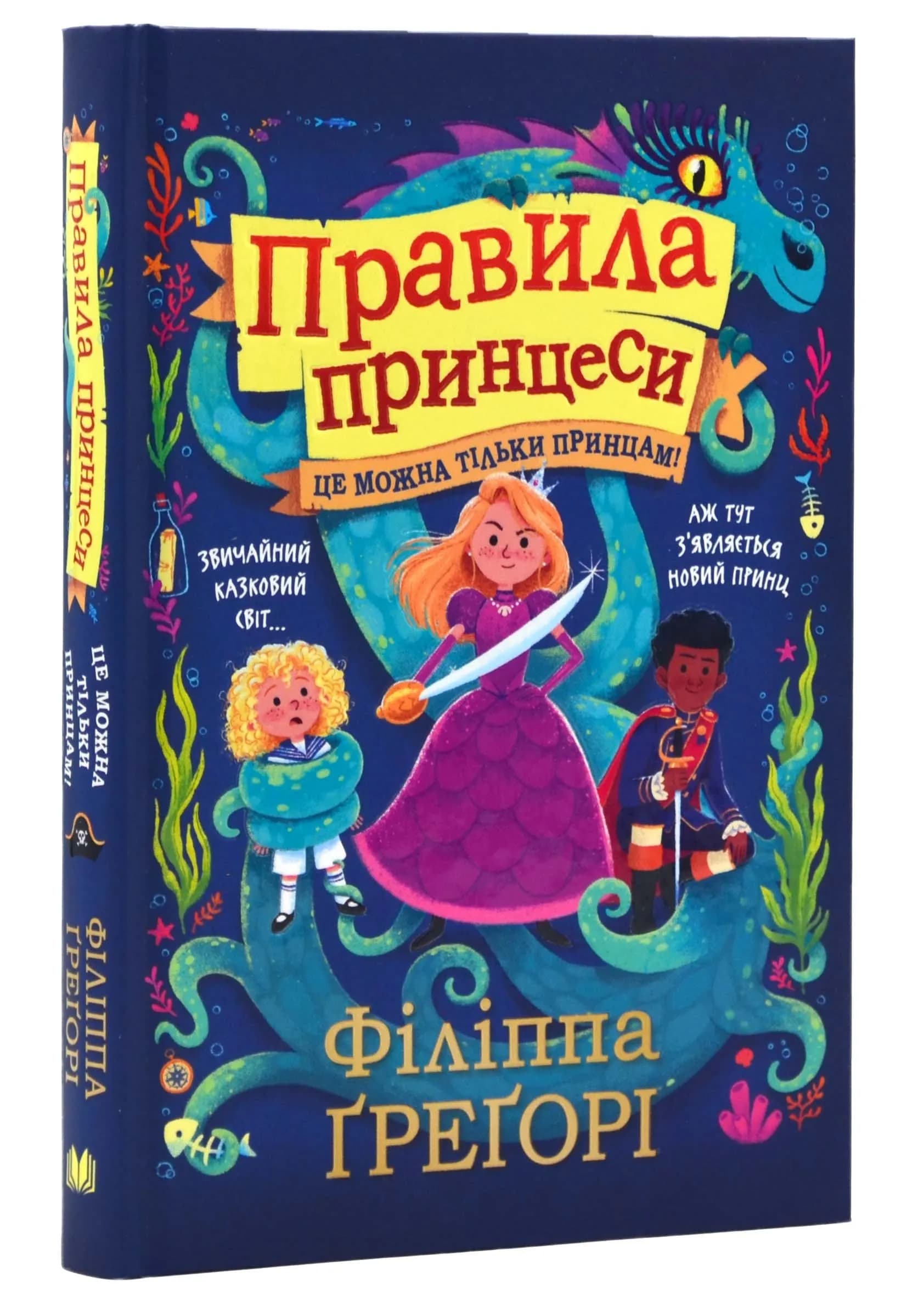 Правила принцеси. Це можна тільки принцам!